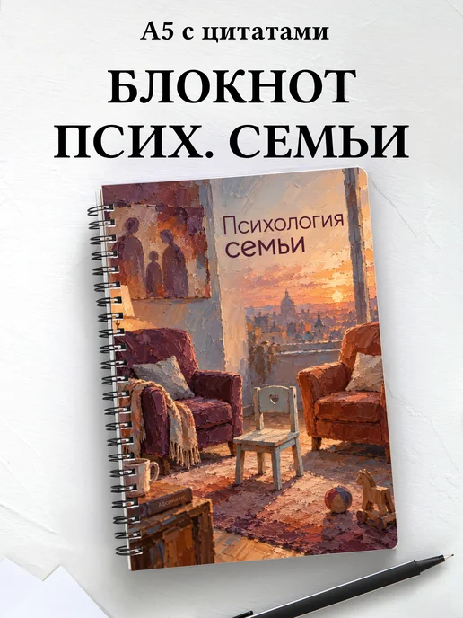 Блокнот Психология семьи с мотивирующими цитатами