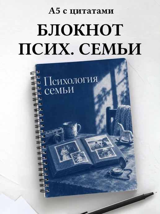 Блокнот Психология семьи с мотивирующими цитатами