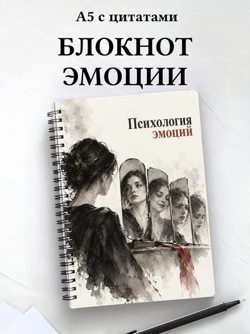 Блокнот Психология эмоций с мотивирующими цитатами