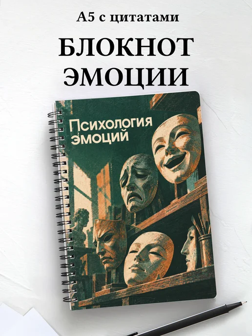 Блокнот Психология эмоций с мотивирующими цитатами