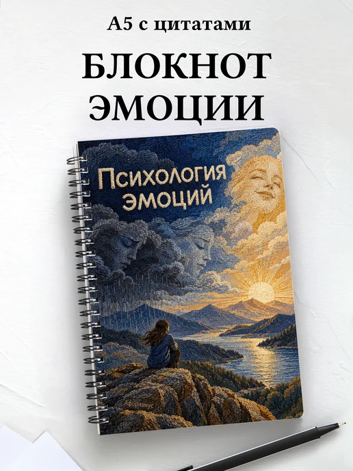 Блокнот Психология эмоций с мотивирующими цитатами