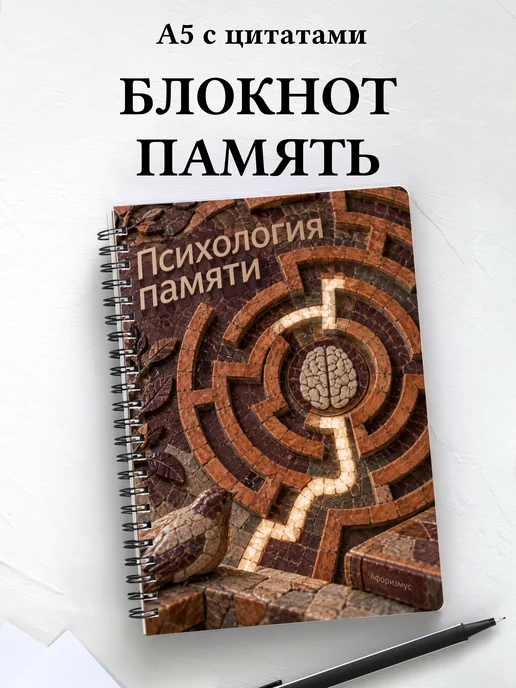 Блокнот Психология памяти с мотивирующими цитатами