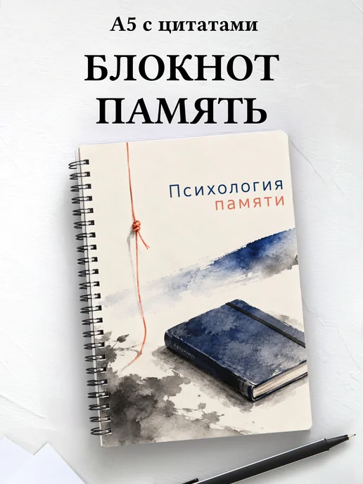 Блокнот Психология памяти с мотивирующими цитатами