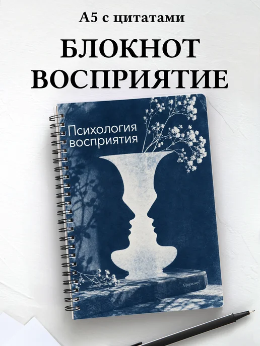 Блокнот Психология восприятия с мотивирующими цитатами