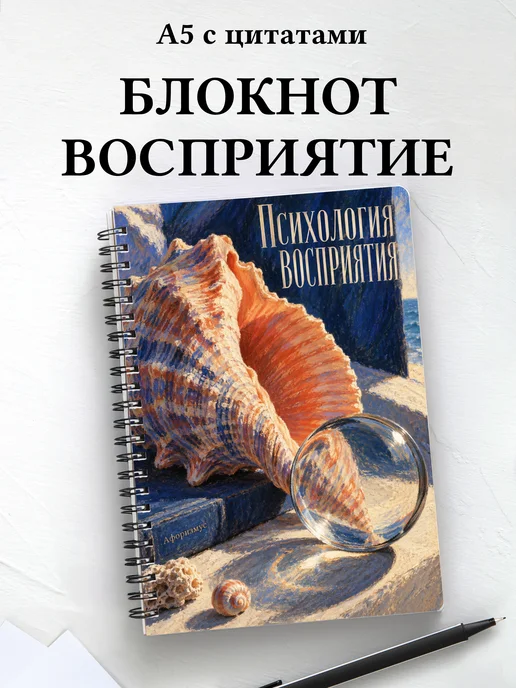 Блокнот Психология восприятия с мотивирующими цитатами