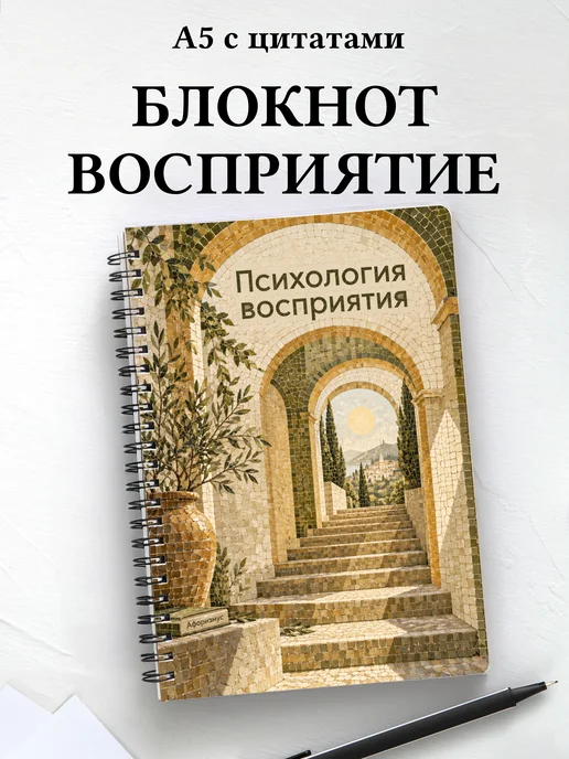 Блокнот Психология восприятия с мотивирующими цитатами