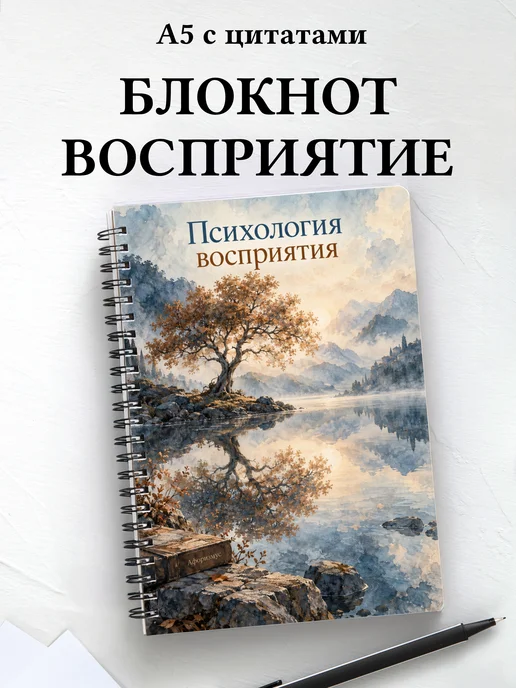 Блокнот Психология восприятия с мотивирующими цитатами