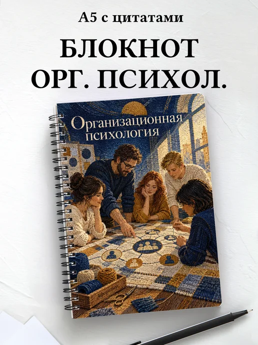Блокнот Организационная психология с мотивирующими цитатами