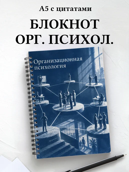Блокнот Организационная психология с мотивирующими цитатами