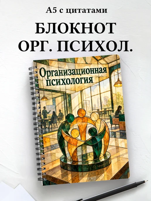 Блокнот Организационная психология с мотивирующими цитатами
