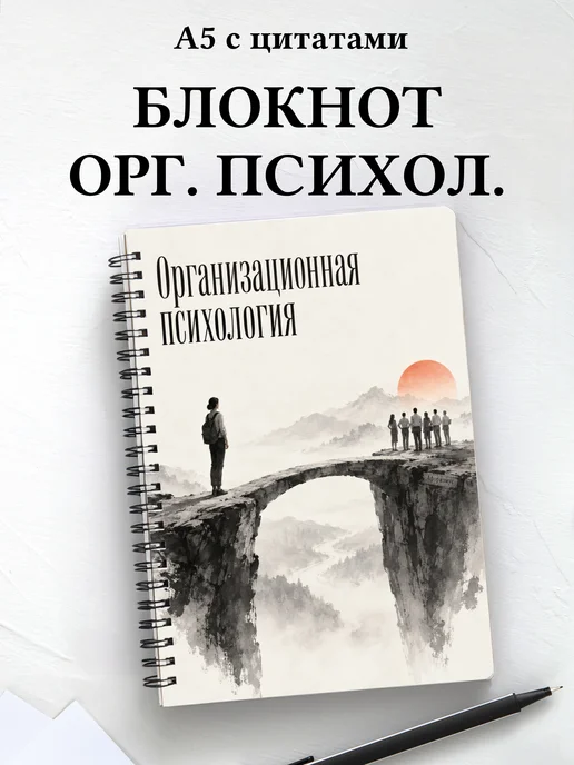 Блокнот Организационная психология с мотивирующими цитатами