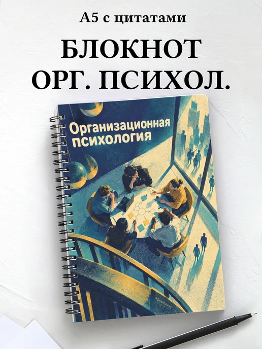Блокнот Организационная психология с мотивирующими цитатами