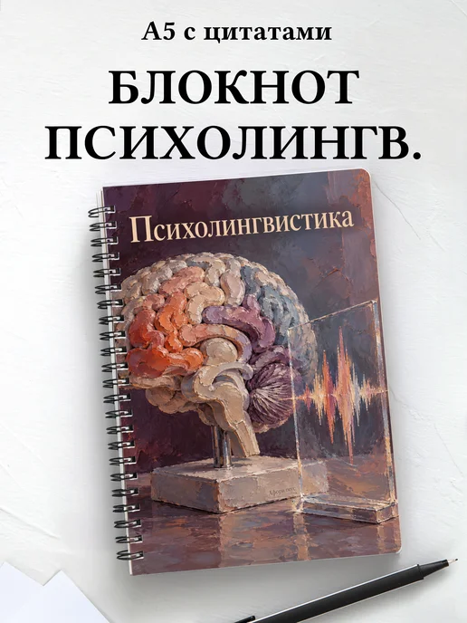 Блокнот Психолингвистика с мотивирующими цитатами
