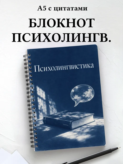 Блокнот Психолингвистика с мотивирующими цитатами