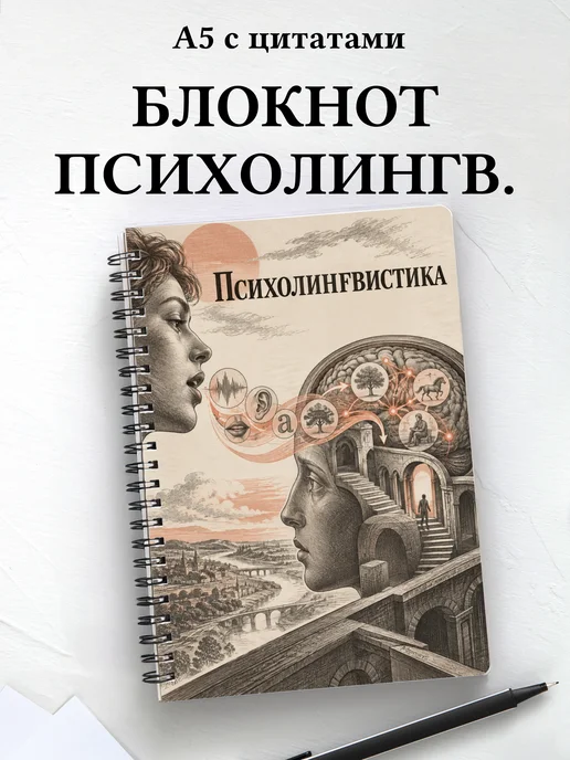 Блокнот Психолингвистика с мотивирующими цитатами
