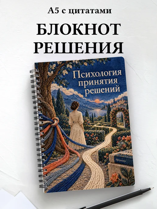 Блокнот Психология принятия решений с мотивирующими цитатами