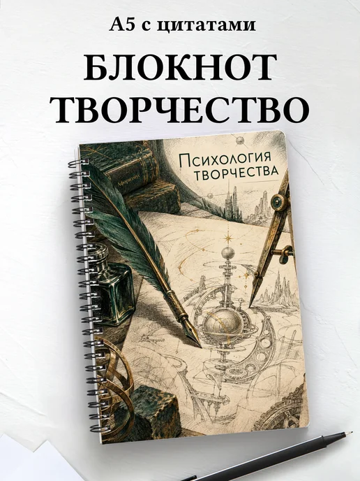 Блокнот Психология творчества с мотивирующими цитатами