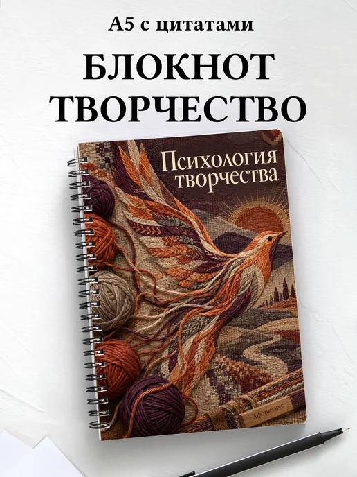 Блокнот Психология творчества с мотивирующими цитатами