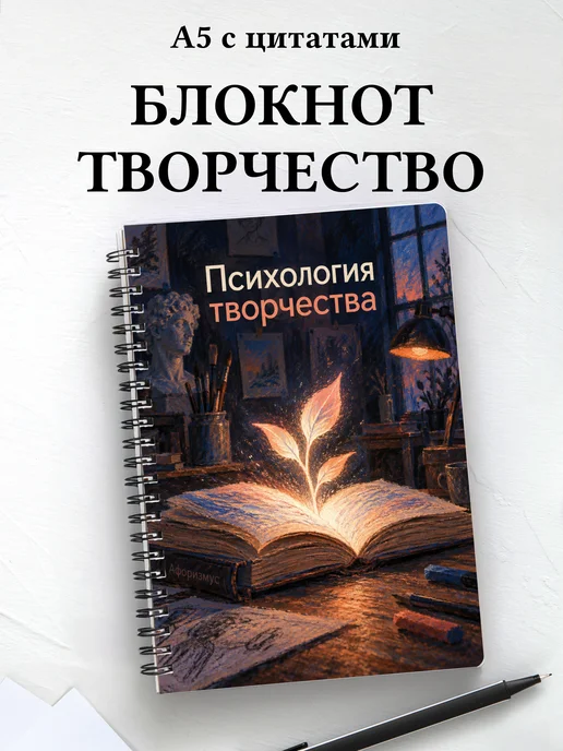 Блокнот Психология творчества с мотивирующими цитатами