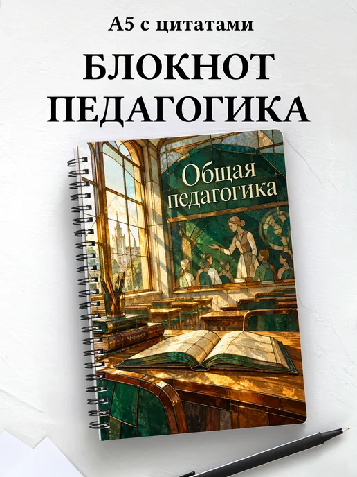 Блокнот Общая педагогика с мотивирующими цитатами