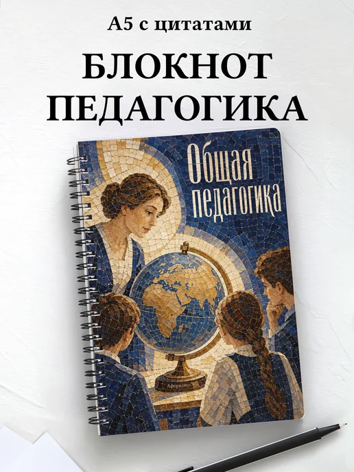 Блокнот Общая педагогика с мотивирующими цитатами