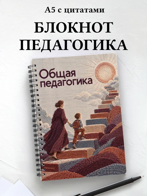 Блокнот Общая педагогика с мотивирующими цитатами