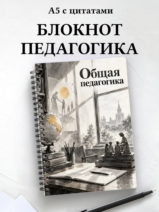 Блокнот Общая педагогика с мотивирующими цитатами