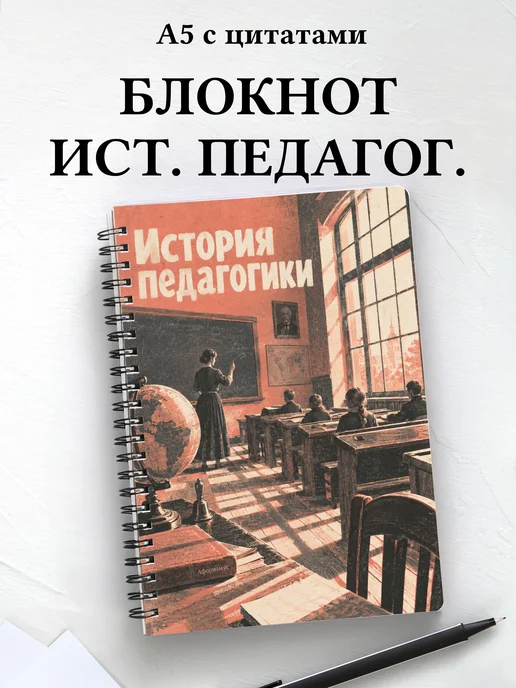 Блокнот История педагогики с мотивирующими цитатами