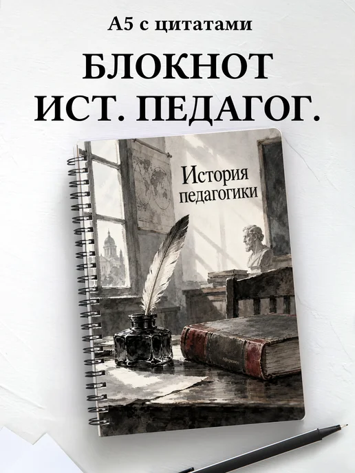 Блокнот История педагогики с мотивирующими цитатами