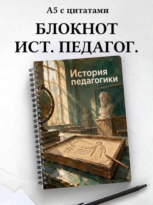 Блокнот История педагогики с мотивирующими цитатами