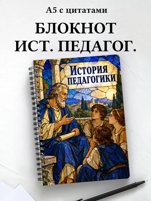 Блокнот История педагогики с мотивирующими цитатами