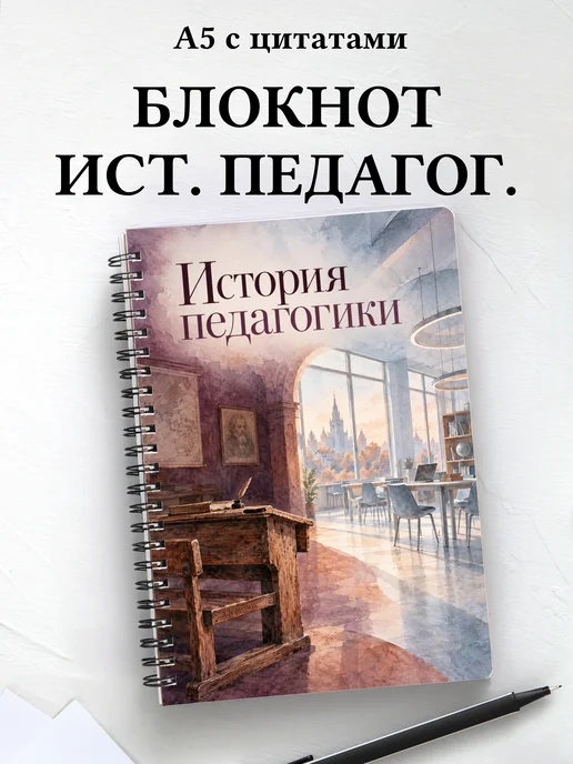 Блокнот История педагогики с мотивирующими цитатами