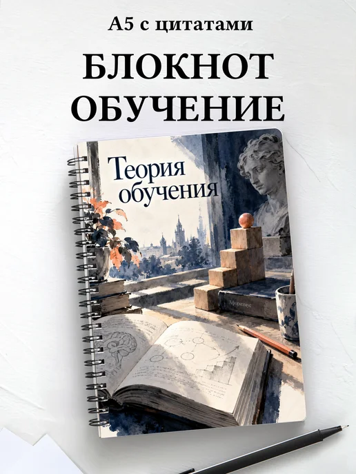 Блокнот Теория обучения с мотивирующими цитатами