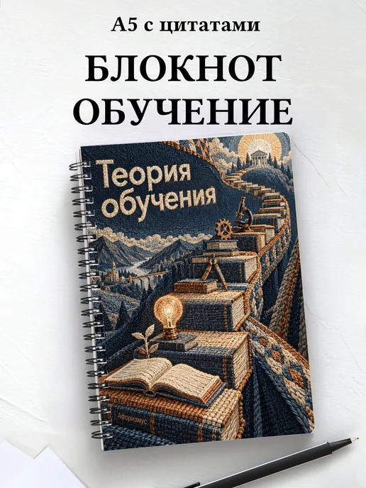 Блокнот Теория обучения с мотивирующими цитатами