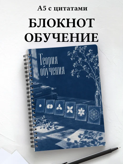 Блокнот Теория обучения с мотивирующими цитатами