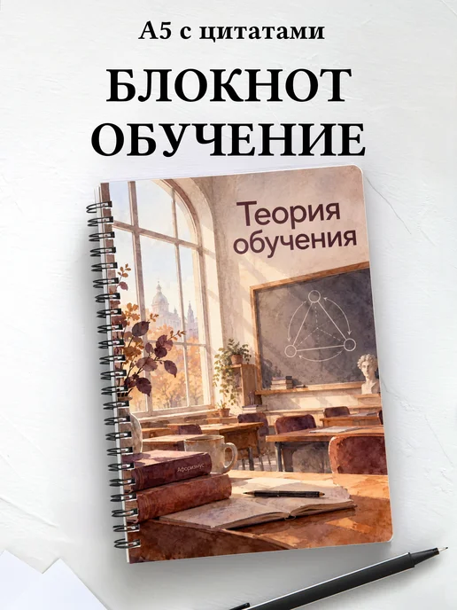 Блокнот Теория обучения с мотивирующими цитатами