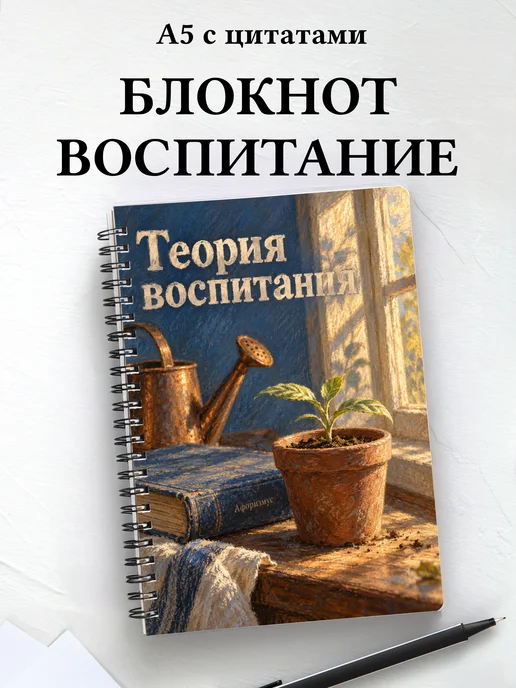Блокнот Теория воспитания с мотивирующими цитатами