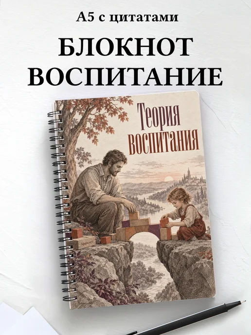 Блокнот Теория воспитания с мотивирующими цитатами