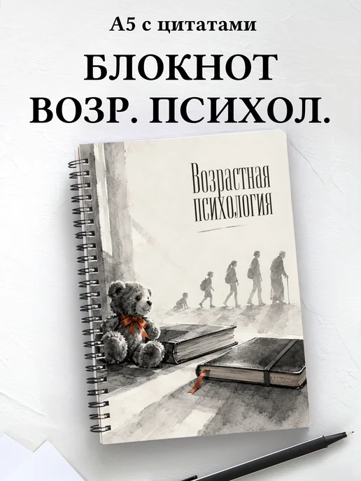 Блокнот Возрастная психология с мотивирующими цитатами
