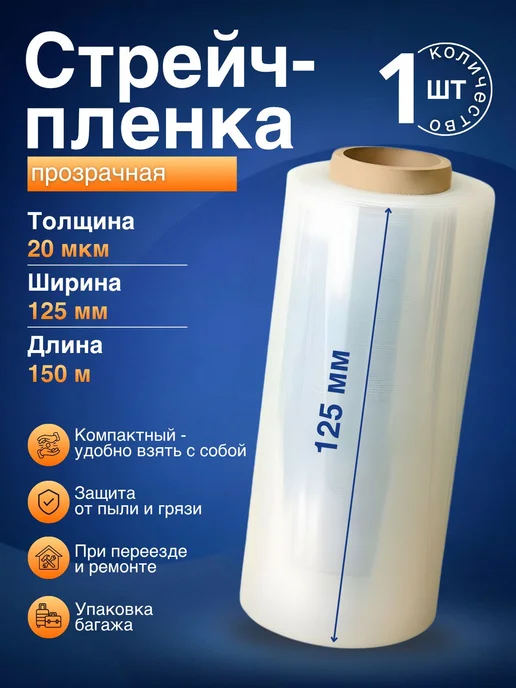 Стрейч пленка упаковочная, прозрачная, багажная, для 125 мм, вариант