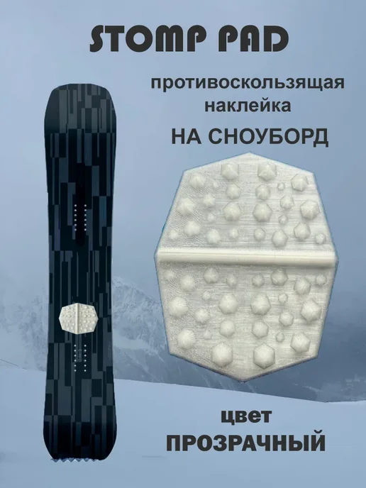 Стомпад противоскользящая наклейка на сноуборд, вариант