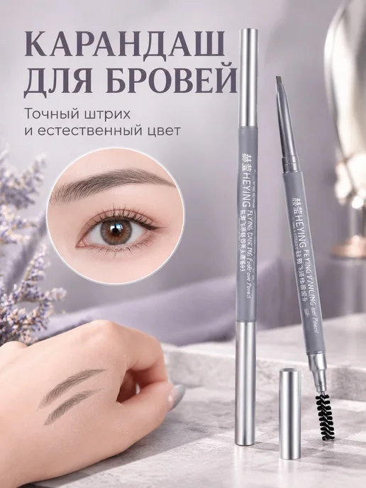HEYING Карандаш для бровей Серый, серый