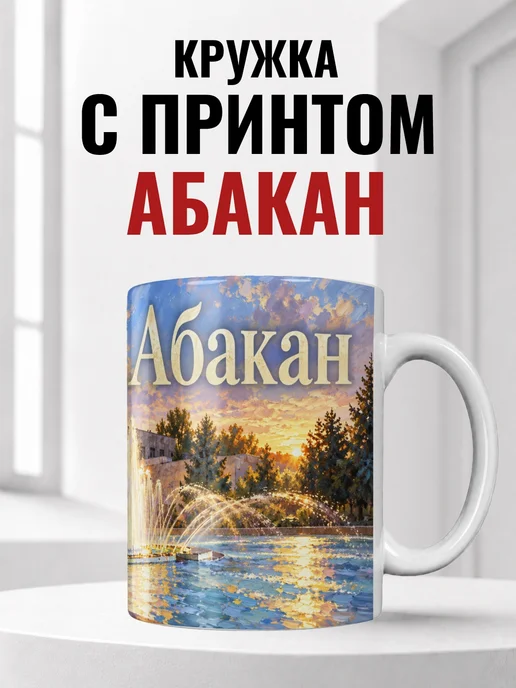 Кружка Абакан 330 мл с городским принтом