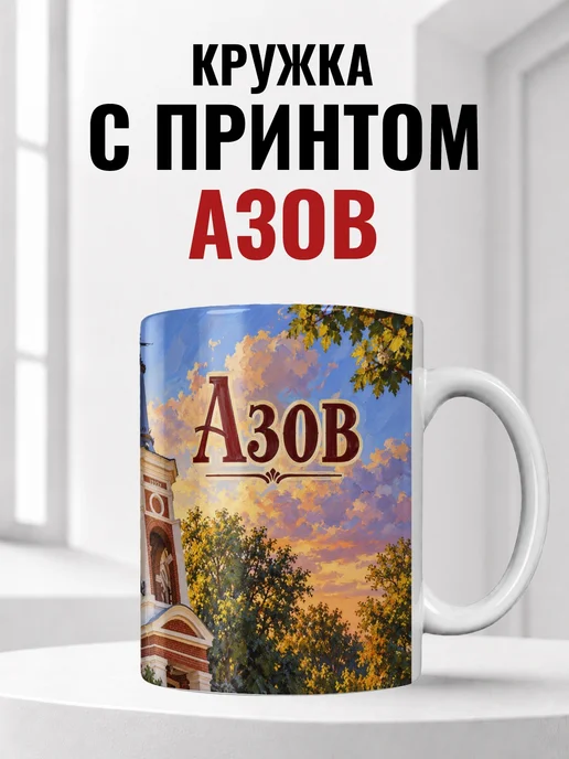 Кружка Азов 330 мл с городским принтом