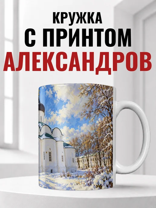 Кружка Александров 330 мл с городским принтом