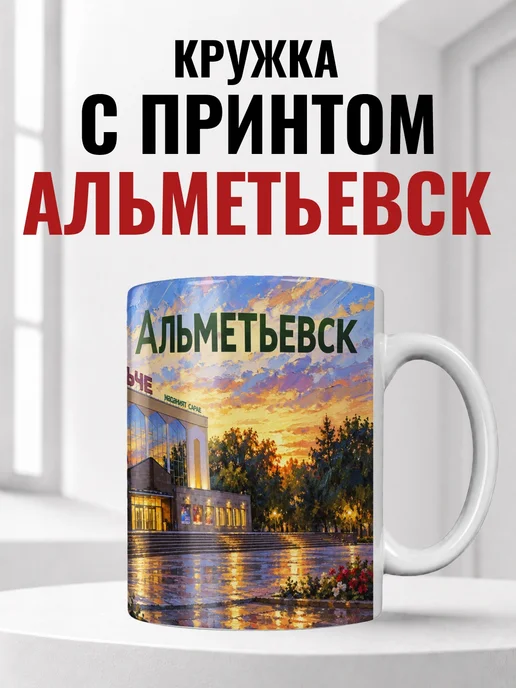 Кружка Альметьевск 330 мл с городским принтом