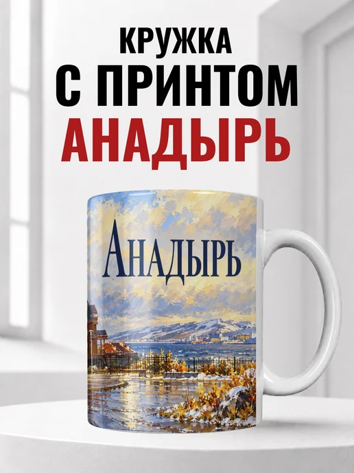 Кружка Анадырь 330 мл с городским принтом