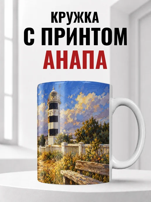Кружка Анапа 330 мл с городским принтом