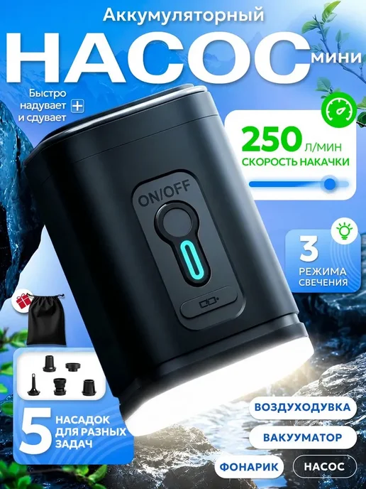 Насос аккумуляторный для матраса и лодок ПВХ, мини, вариант