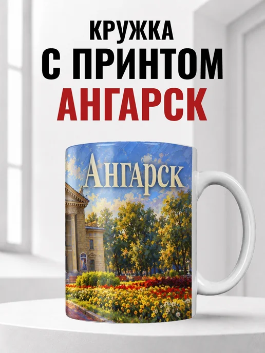 Кружка Ангарск 330 мл с городским принтом